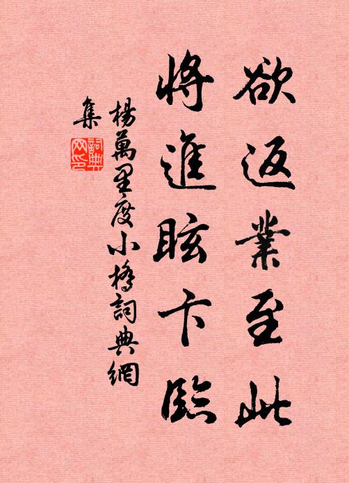 杨万里欲返业至此，将进眩卞临书法作品欣赏