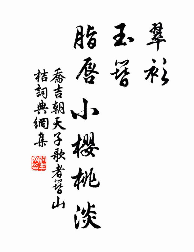 乔吉翠衫，玉簪，脂唇小樱桃淡书法作品欣赏