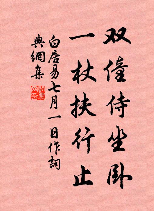 白居易双僮侍坐卧，一杖扶行止书法作品欣赏