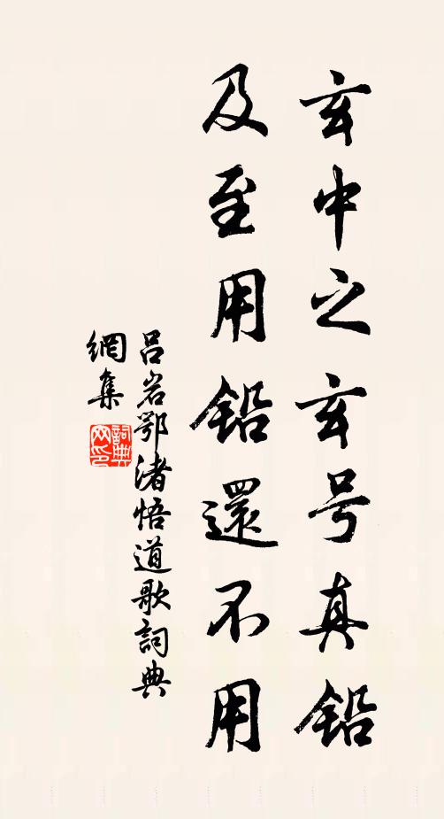 吕岩玄中之玄号真铅，及至用铅还不用书法作品欣赏