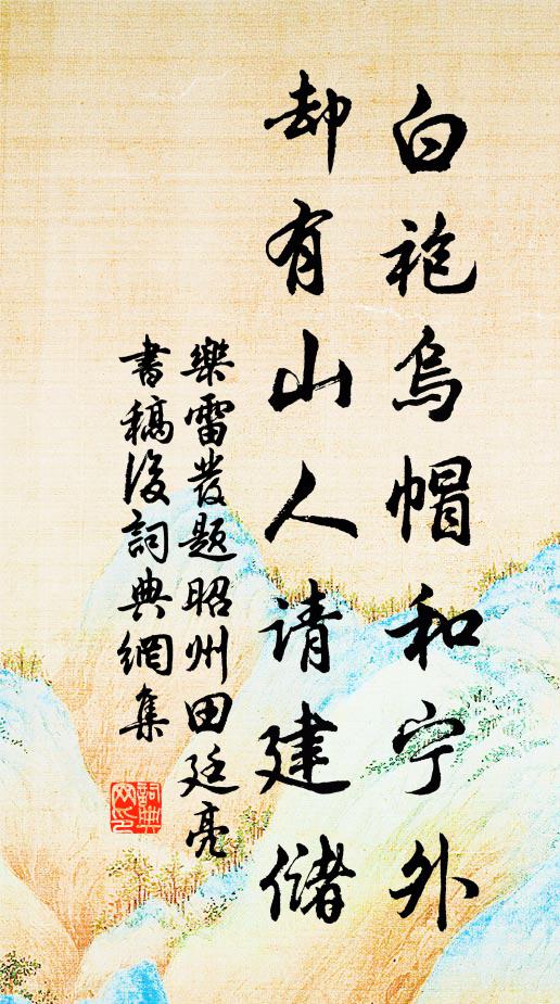 乐雷发白袍乌帽和宁外，却有山人请建储书法作品欣赏