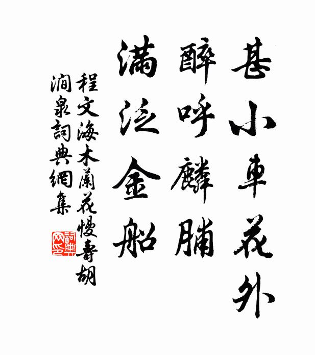 程文海甚小车花外，醉呼麟脯，满泛金船书法作品欣赏