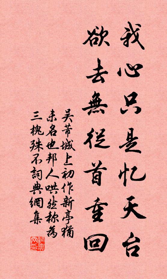 吴芾我心只是忆天台，欲去无从首重回书法作品欣赏