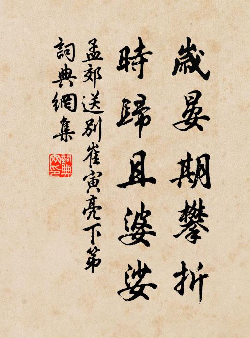 孟郊岁晏期攀折，时归且婆娑书法作品欣赏