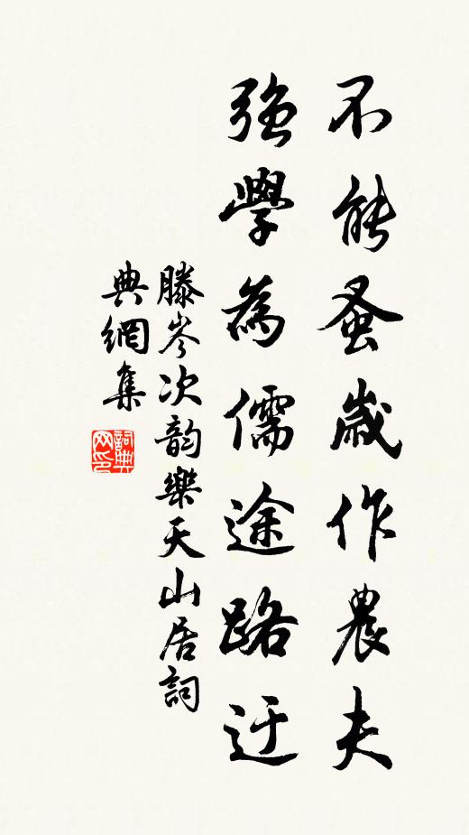 滕岑不能蚤岁作农夫，强学为儒途路迂书法作品欣赏