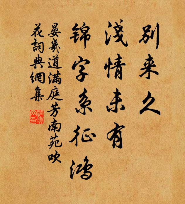 晏几道别来久，浅情未有，锦字系征鸿书法作品欣赏