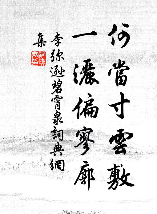 李弥逊何当寸云敷，一洒偏寥廓书法作品欣赏