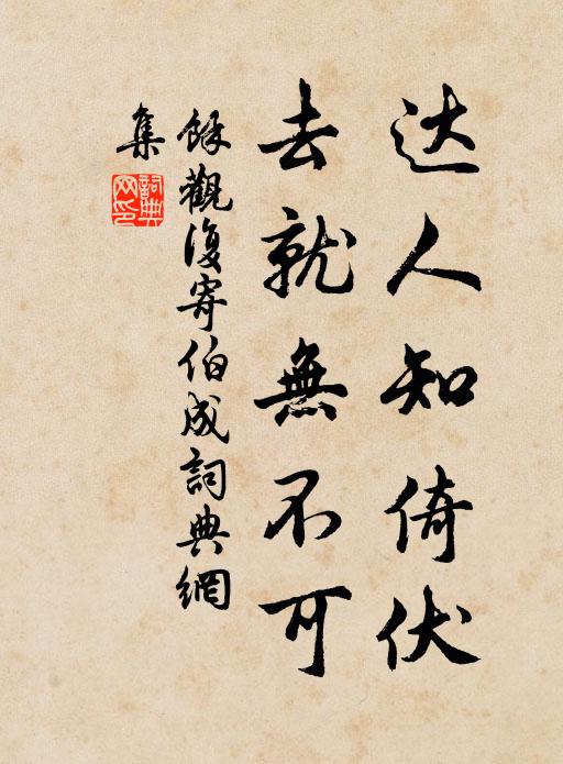 余观复达人知倚伏，去就无不可书法作品欣赏