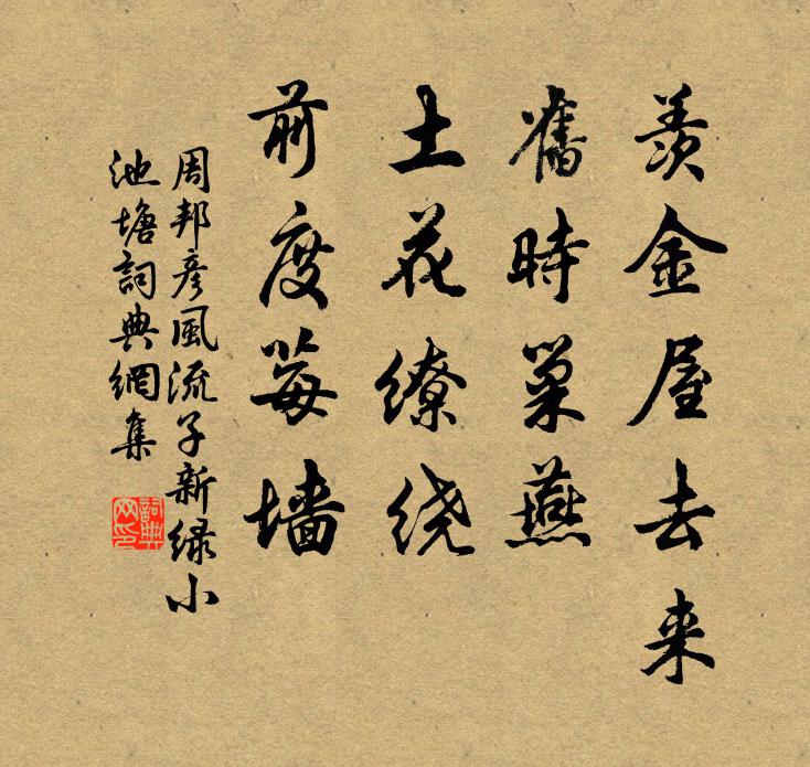 周邦彦羡金屋去来，旧时巢燕；土花缭绕，前度莓墙书法作品欣赏