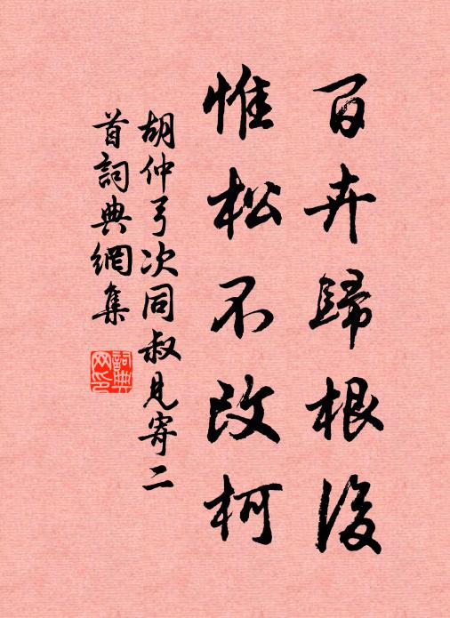 胡仲弓百卉归根后，惟松不改柯书法作品欣赏