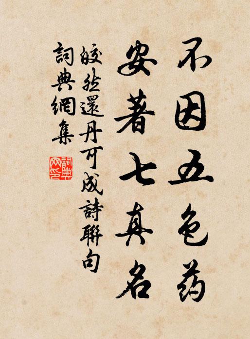 皎然不因五色药，安著七真名书法作品欣赏