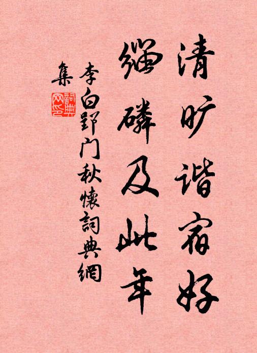 李白清旷谐宿好，缁磷及此年书法作品欣赏