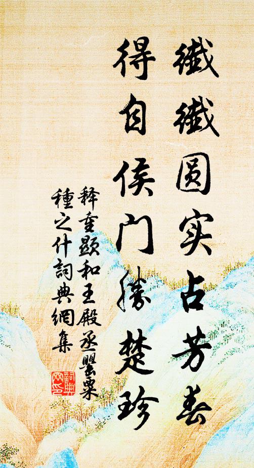 释重顯纤纤圆实占芳春，得自侯门胜楚珍书法作品欣赏