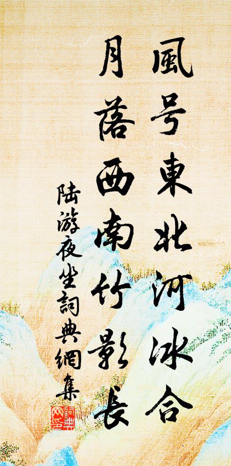 陆游风号东北河冰合，月落西南竹影长书法作品欣赏