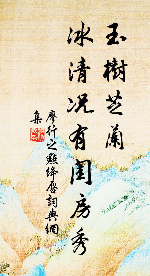 廖行之玉树芝兰，冰清况有闺房秀书法作品欣赏