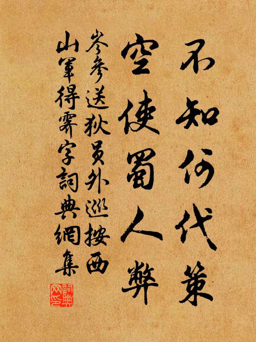 岑参不知何代策，空使蜀人弊书法作品欣赏