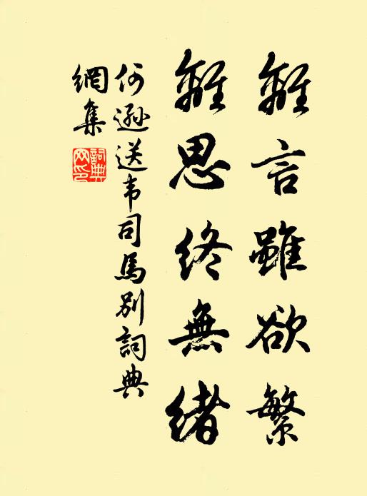 何逊离言虽欲繁，离思终无绪书法作品欣赏