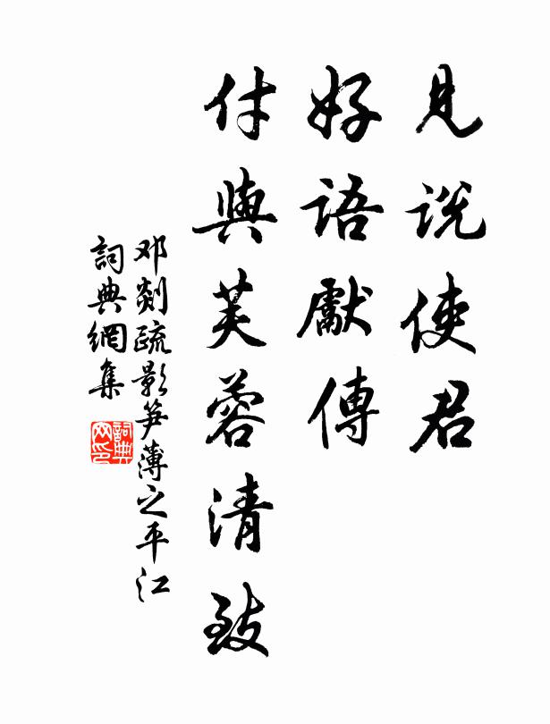 邓剡见说使君，好语先传，付与芙蓉清致书法作品欣赏