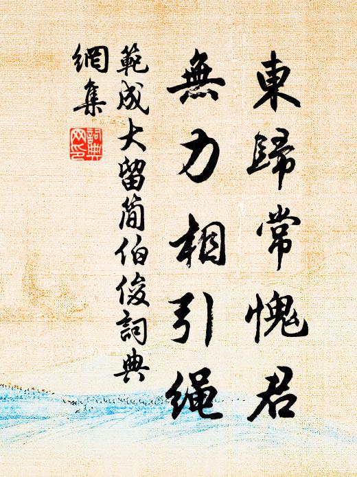 范成大东归常愧君，无力相引绳书法作品欣赏