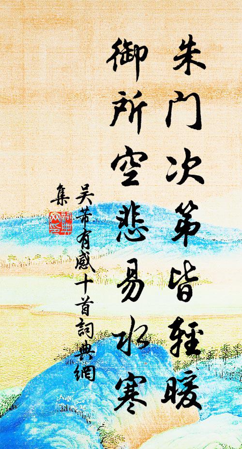 吴芾朱门次第皆轻暖，御所空悲易水寒书法作品欣赏