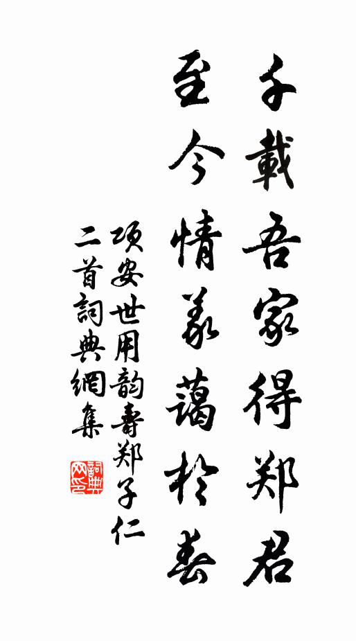 项安世千载吾家得郑君，至今情义蔼于春书法作品欣赏