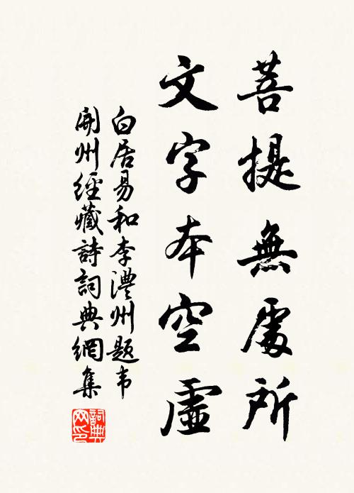 白居易菩提无处所，文字本空虚书法作品欣赏