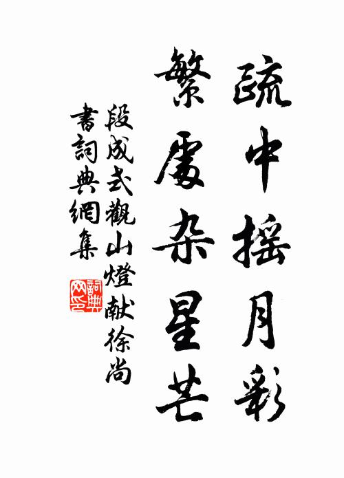 段成式疏中摇月彩，繁处杂星芒书法作品欣赏