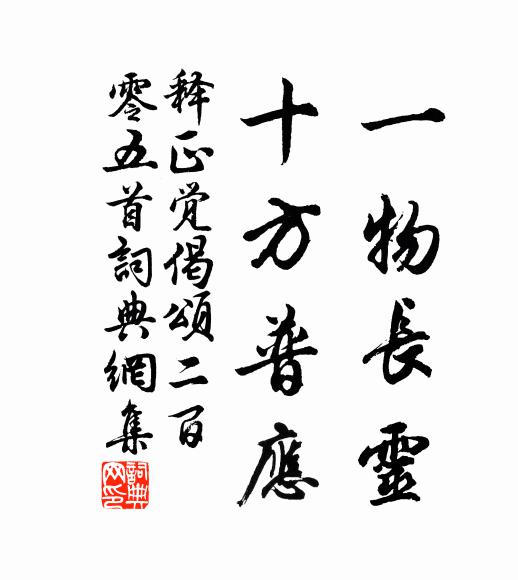 释正觉一物长灵，十方普应书法作品欣赏