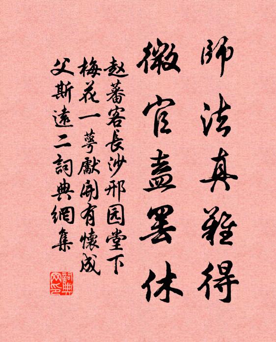 赵蕃师法真难得，微官盍罢休书法作品欣赏