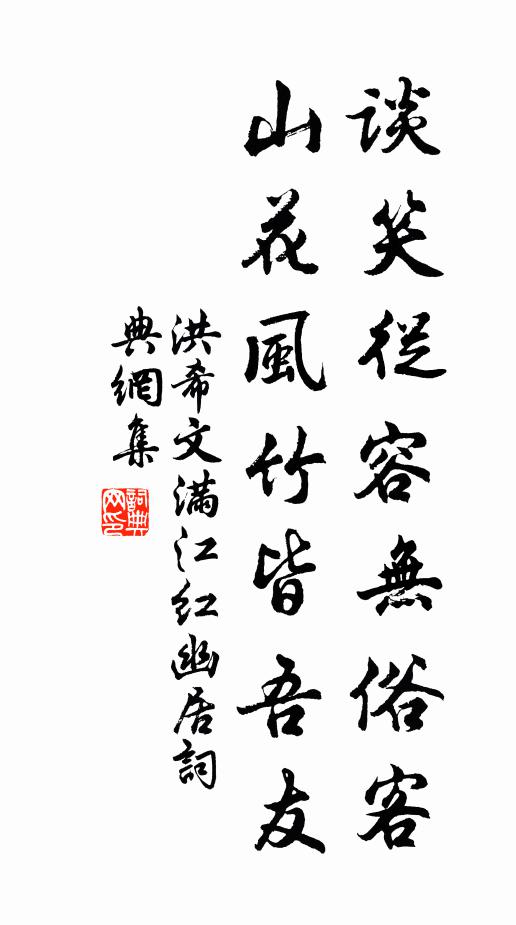 洪希文谈笑从容无俗客，山花风竹皆吾友书法作品欣赏