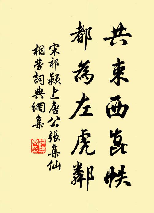 宋祁共束西崑帙，都为左虎邻书法作品欣赏