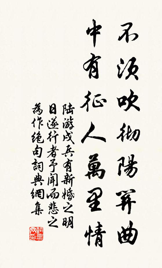 陆游不须吹彻阳关曲，中有征人万里情书法作品欣赏