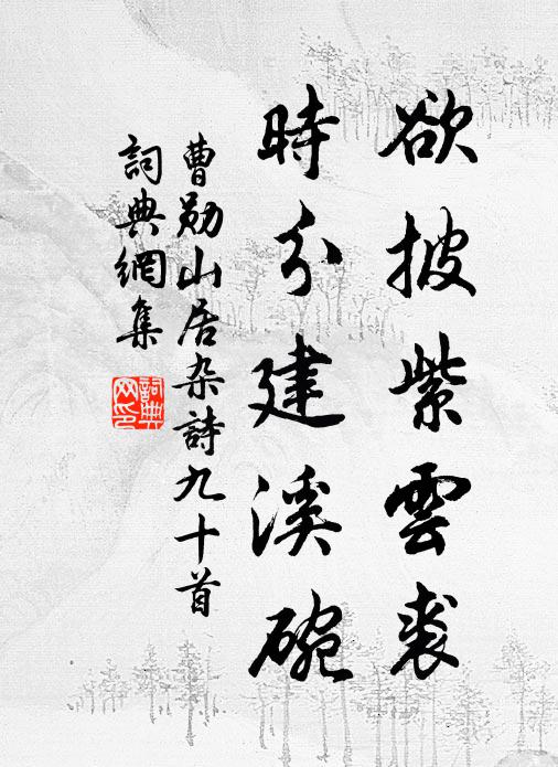 曹勋欲披紫云裘，时分建溪碗书法作品欣赏