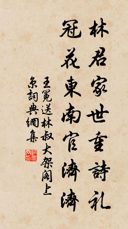 王冕林君家世重诗礼，冠花东南官济济书法作品欣赏