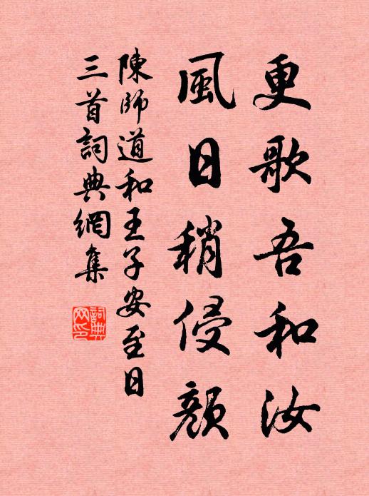 陈师道更歌吾和汝，风日稍侵颜书法作品欣赏