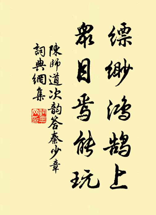 陈师道缥缈鸿鹄上，众目焉能玩书法作品欣赏