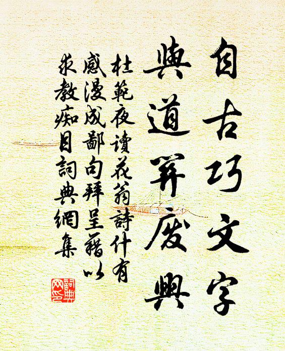 杜范自古巧文字，与道关废兴书法作品欣赏