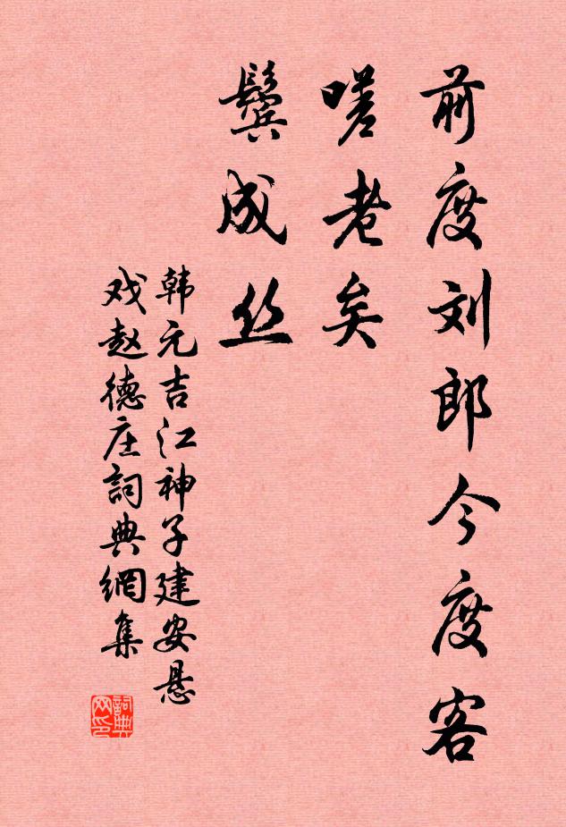 韩元吉前度刘郎今度客，嗟老矣，鬓成丝书法作品欣赏