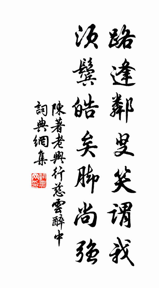 陈著路逢邻叟笑谓我，须鬓皓矣脚尚强书法作品欣赏