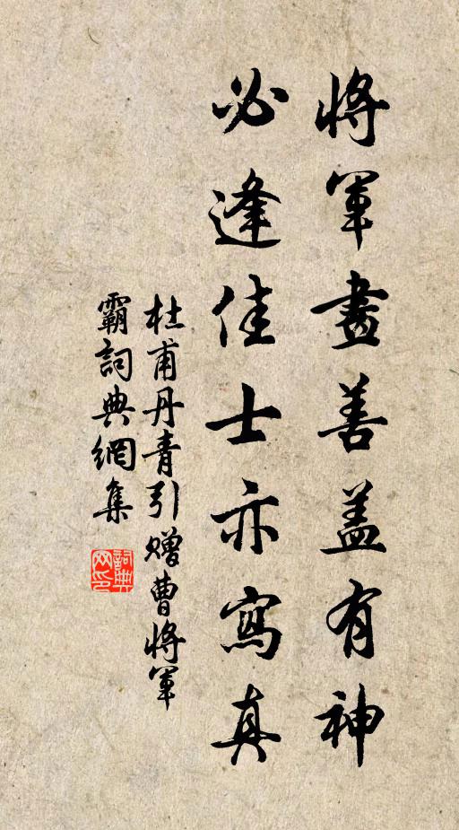 杜甫将军画善盖有神，必逢佳士亦写真书法作品欣赏