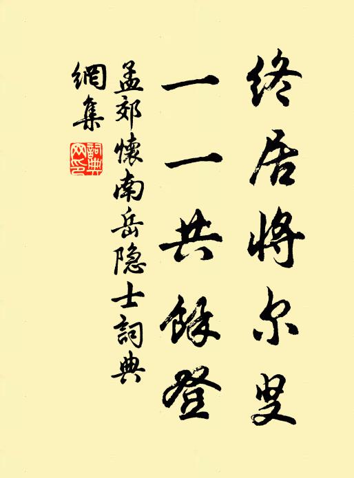 孟郊终居将尔叟，一一共余登书法作品欣赏