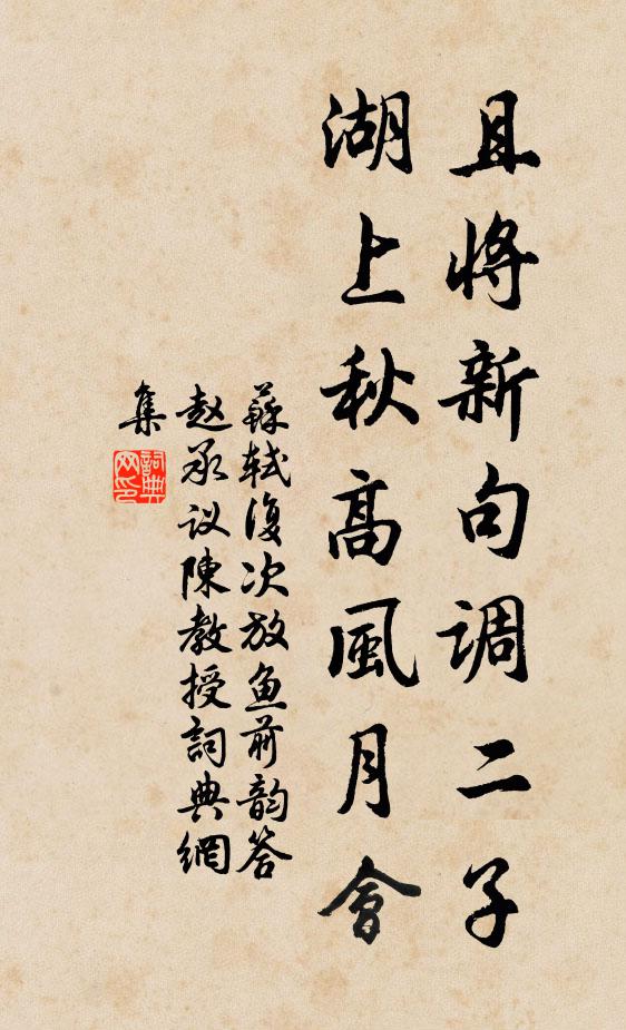 苏轼且将新句调二子，湖上秋高风月会书法作品欣赏