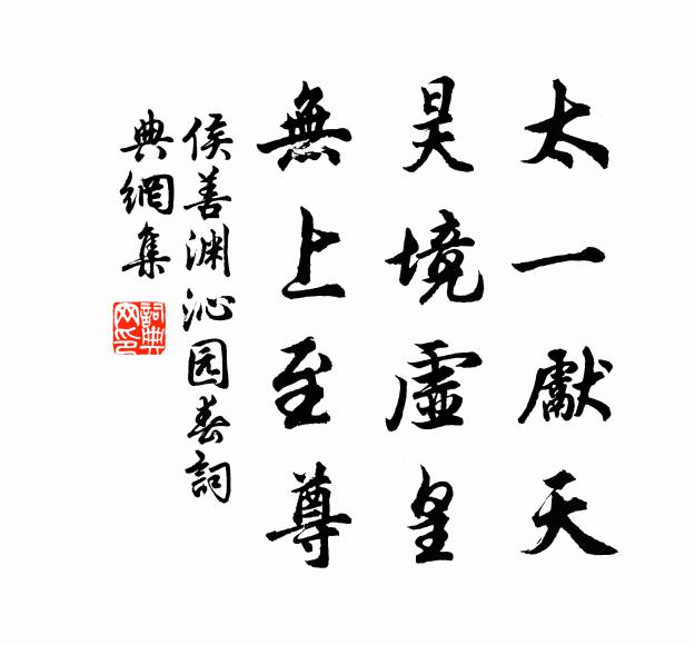 侯善渊太一先天，昊境虚皇，无上至尊书法作品欣赏