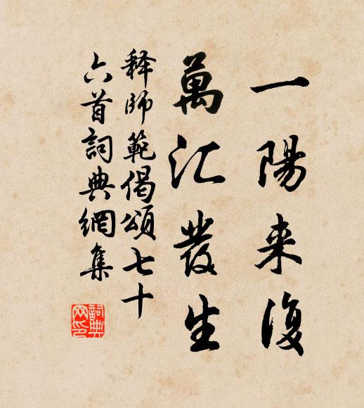 释师范一阳来复，万汇发生书法作品欣赏