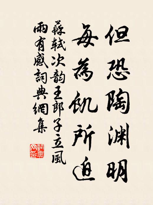 苏轼但恐陶渊明，每为饥所迫书法作品欣赏