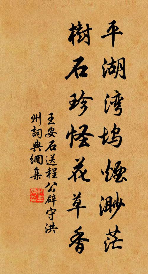 王安石平湖湾坞烟渺茫，树石珍怪花草香书法作品欣赏