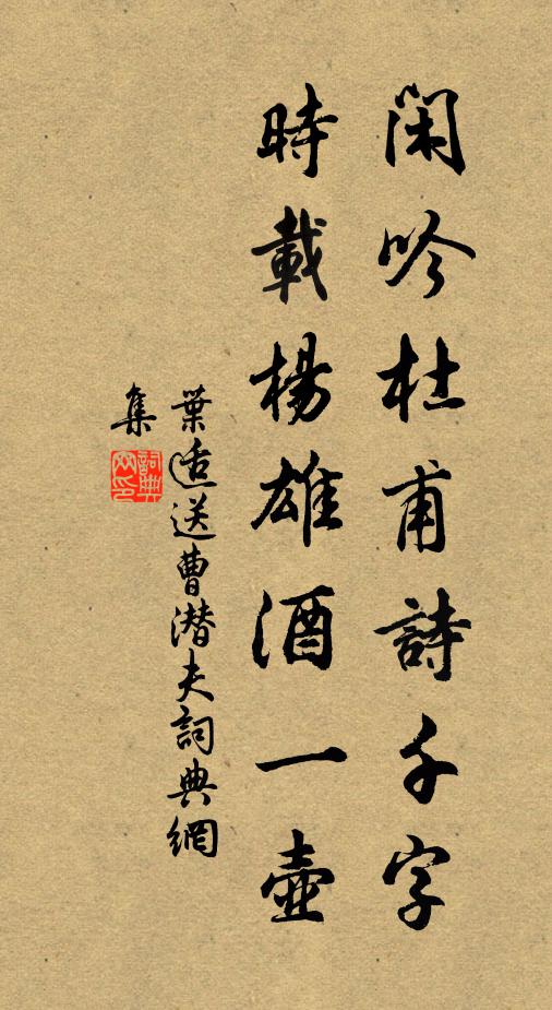 叶适闲吟杜甫诗千字，时载杨雄酒一壶书法作品欣赏