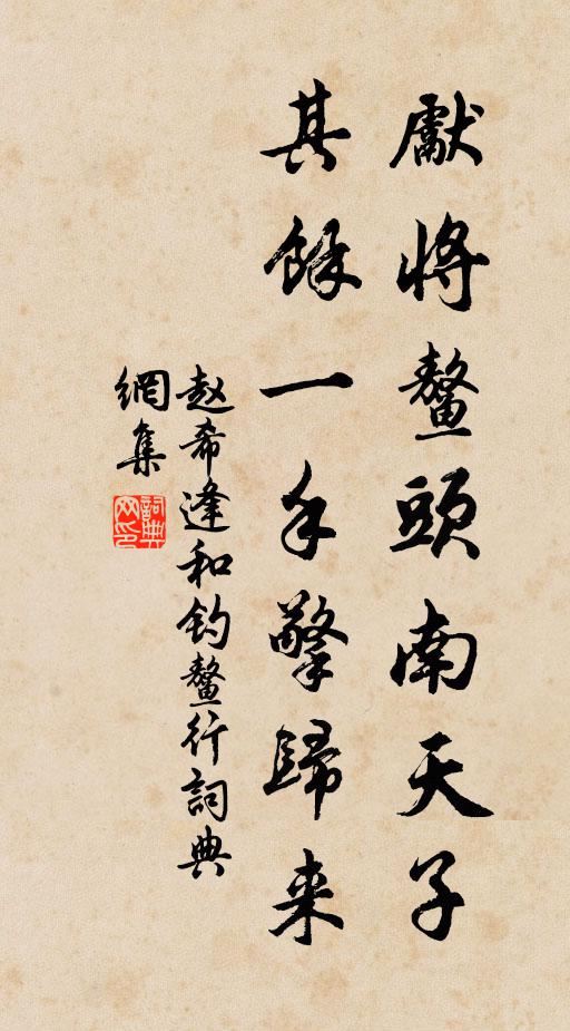 赵希逢先将鳌头南天子，其余一手擎归来书法作品欣赏