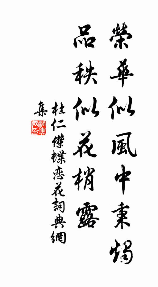 杜仁杰荣华似风中秉烛，品秩似花梢露书法作品欣赏