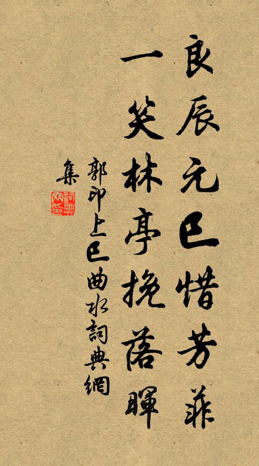 郭印良辰元巳惜芳菲，一笑林亭挽落晖书法作品欣赏